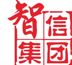 智信集团LOGO标志商标