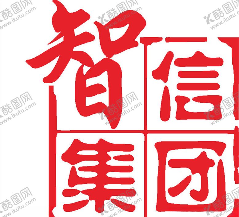 编号：79002711011753251461【酷图网】源文件下载-智信集团LOGO标志商标