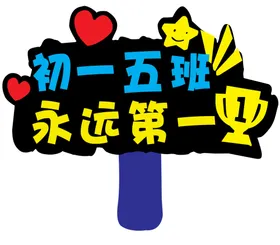 手举牌能赢班级第一最棒