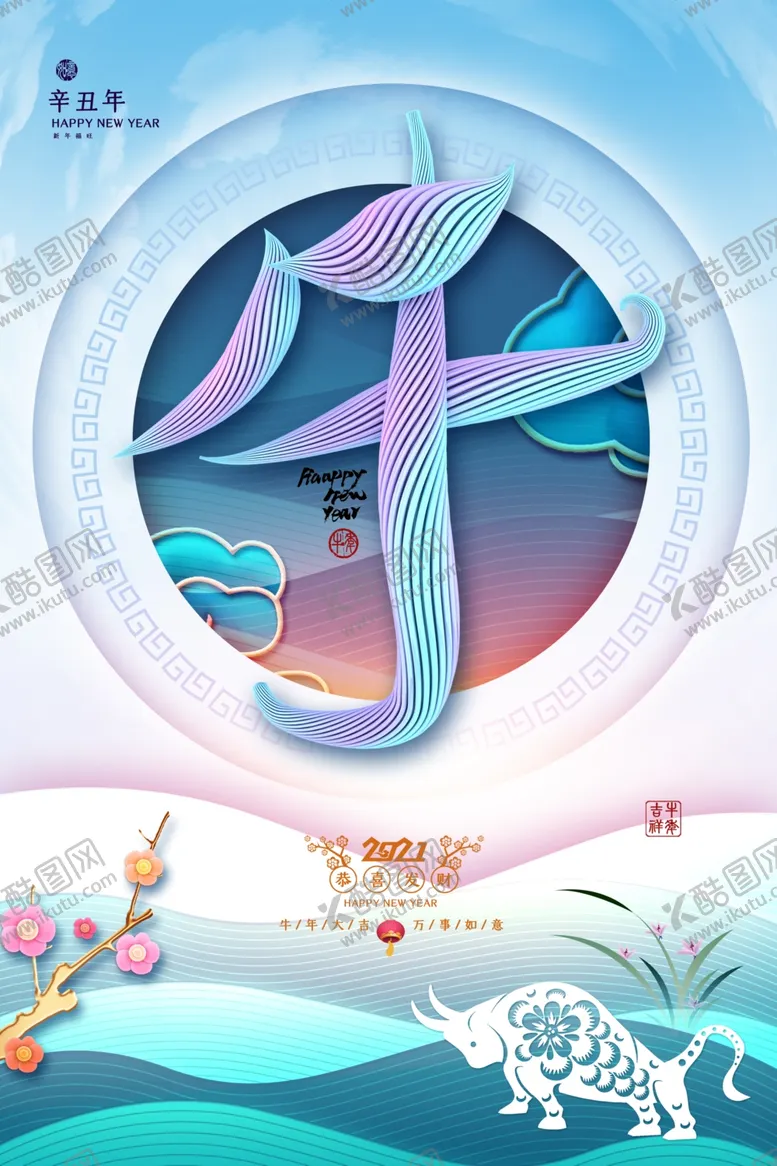 编号：63786204221100137095【酷图网】源文件下载-新年春节过年元旦除夕祝福海报