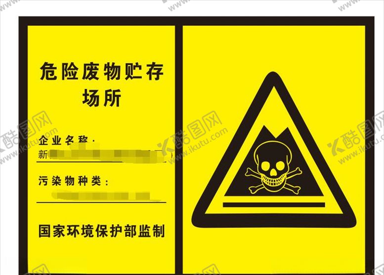 编号：71910206151052211290【酷图网】源文件下载-危险废物标识