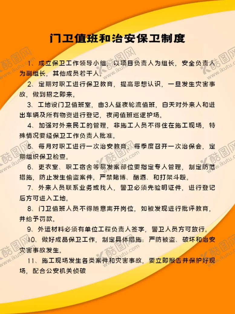 编号：52387705061718201682【酷图网】源文件下载-安全管理制度
