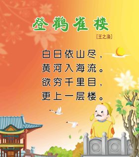 幼儿园古诗小学插画登鹳雀楼