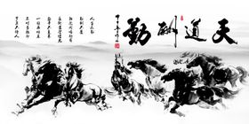 八骏图天道酬勤