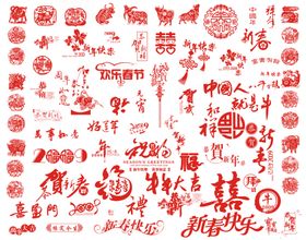 新年字体设计图形节日字体