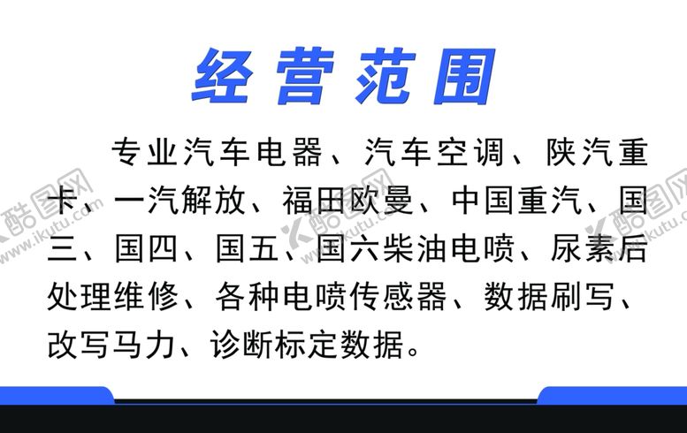 编号：98786510311331062040【酷图网】源文件下载-汽车电器维修名片汽车名片