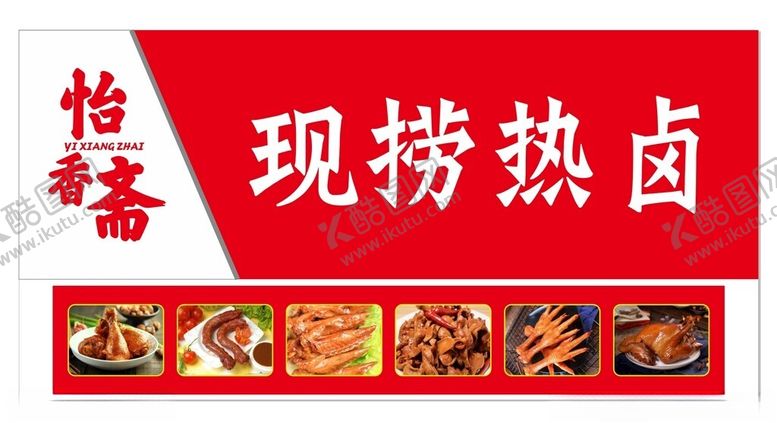 编号：55026802050723089394【酷图网】源文件下载-卤肉凉菜海报