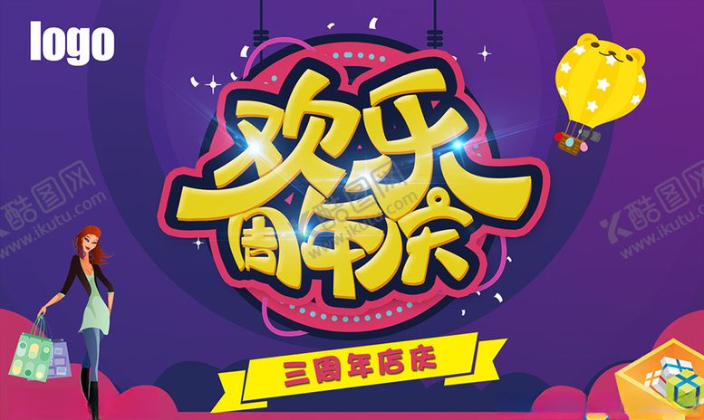 编号：43161207060214042236【酷图网】源文件下载-周年庆