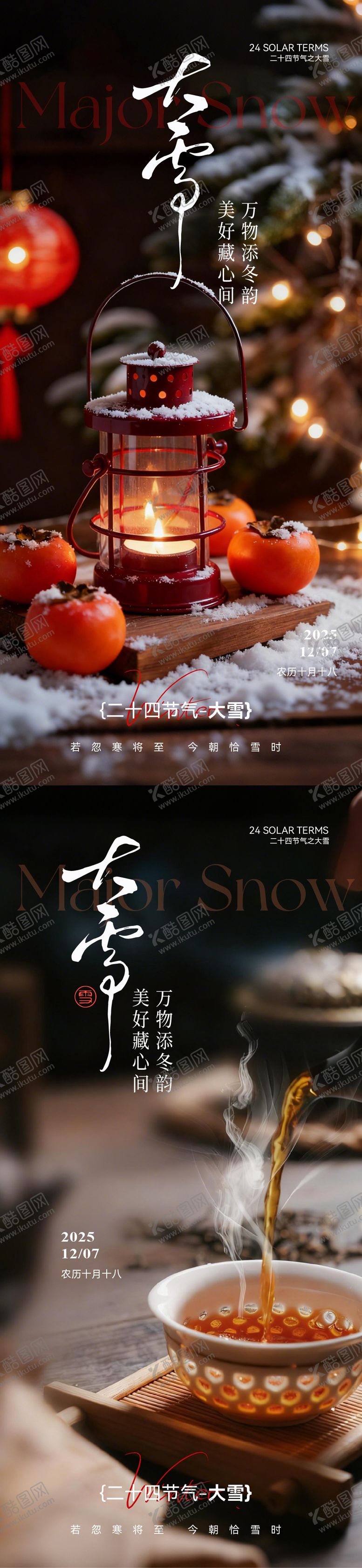编号：82840711270203279154【酷图网】源文件下载-大雪温馨节气海报