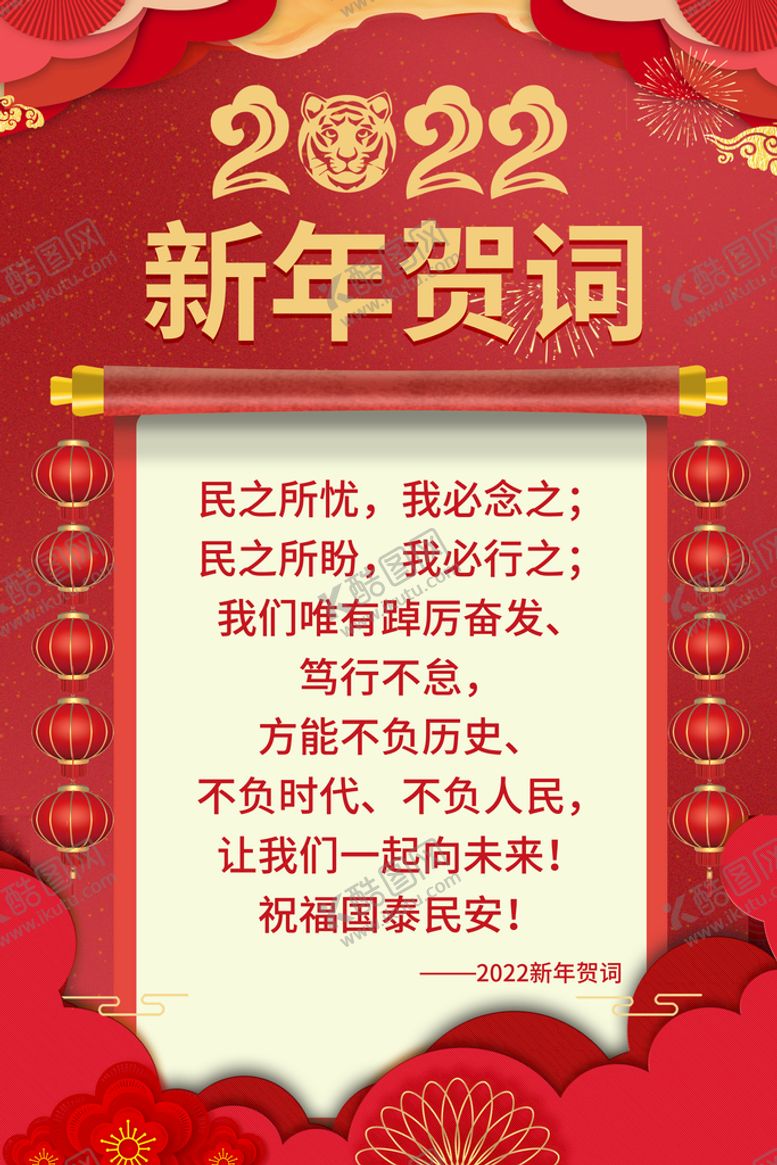 编号：95203609160929241978【酷图网】源文件下载-2022新年贺词
