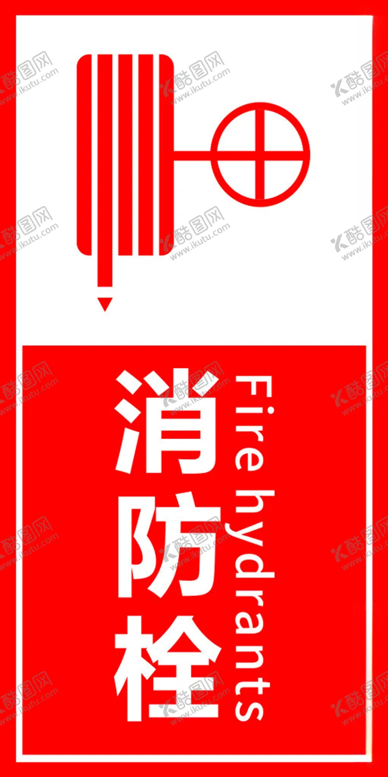 编号：33595102070106564823【酷图网】源文件下载-消防