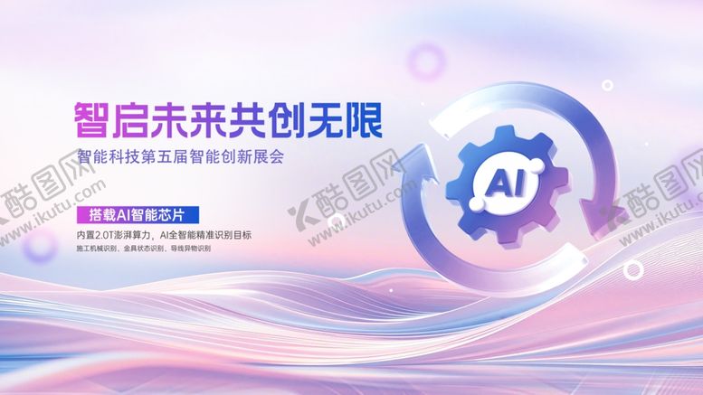 编号：67526104010042506173【酷图网】源文件下载-AI峰会展板
