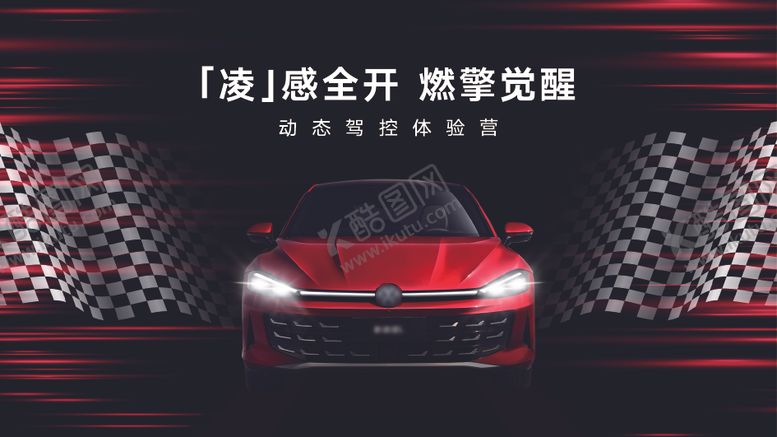 编号：79181108022315082183【酷图网】源文件下载-试驾kv