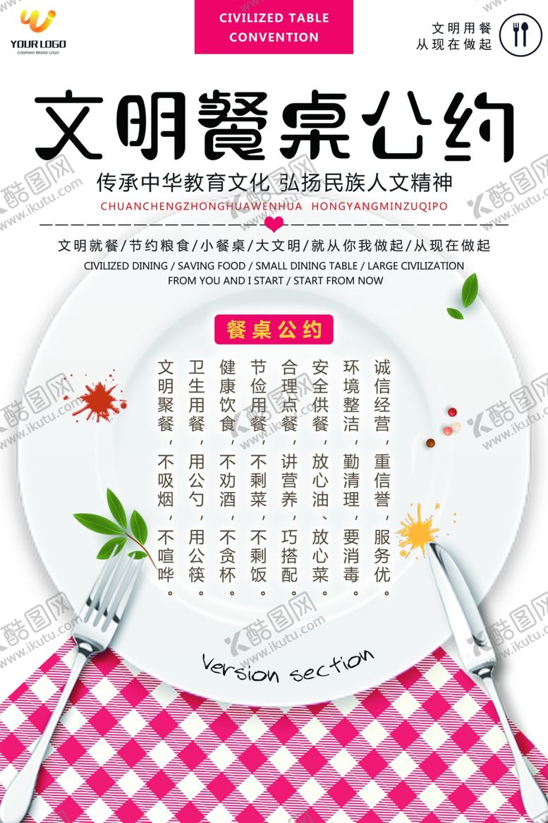 编号：31520107071903294488【酷图网】源文件下载-文明餐桌