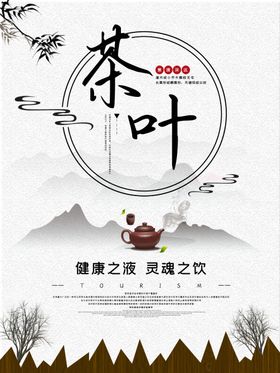中国水墨风茶叶宣传海报