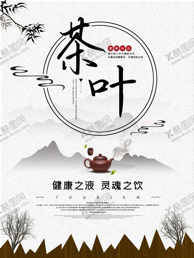 编号：56141705052247298221【酷图网】源文件下载-中国水墨风茶叶宣传海报
