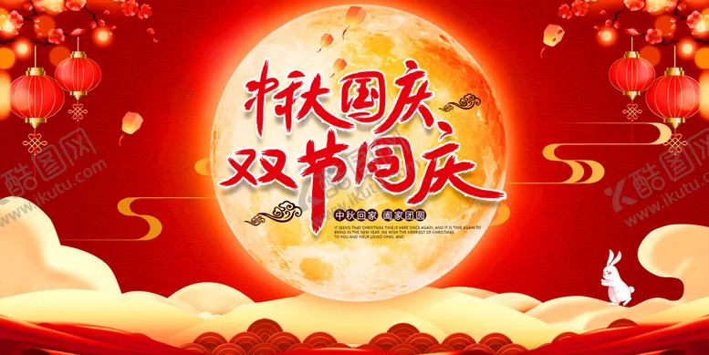 编号：25350610182029087833【酷图网】源文件下载-中秋国庆