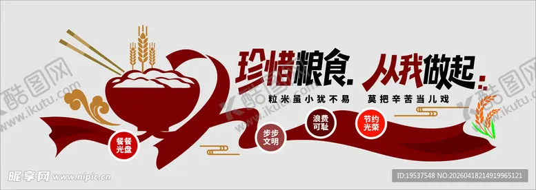 编号：24279604221722519655【酷图网】源文件下载-节约粮食文化墙