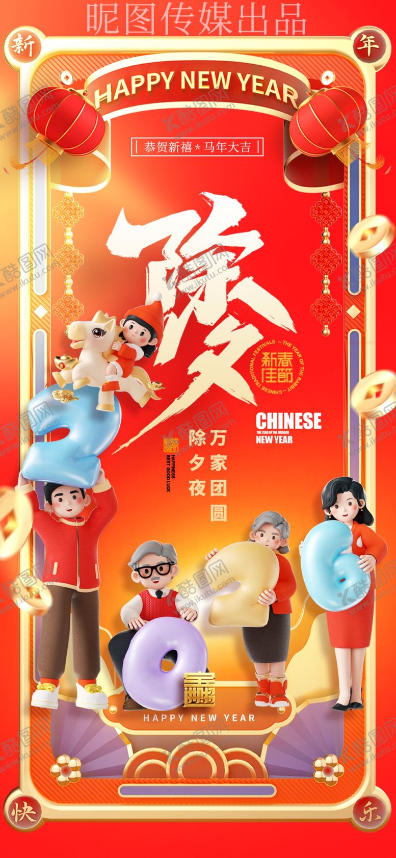 编号：40472104141846119881【酷图网】源文件下载-马年喜庆3D除夕新春海报