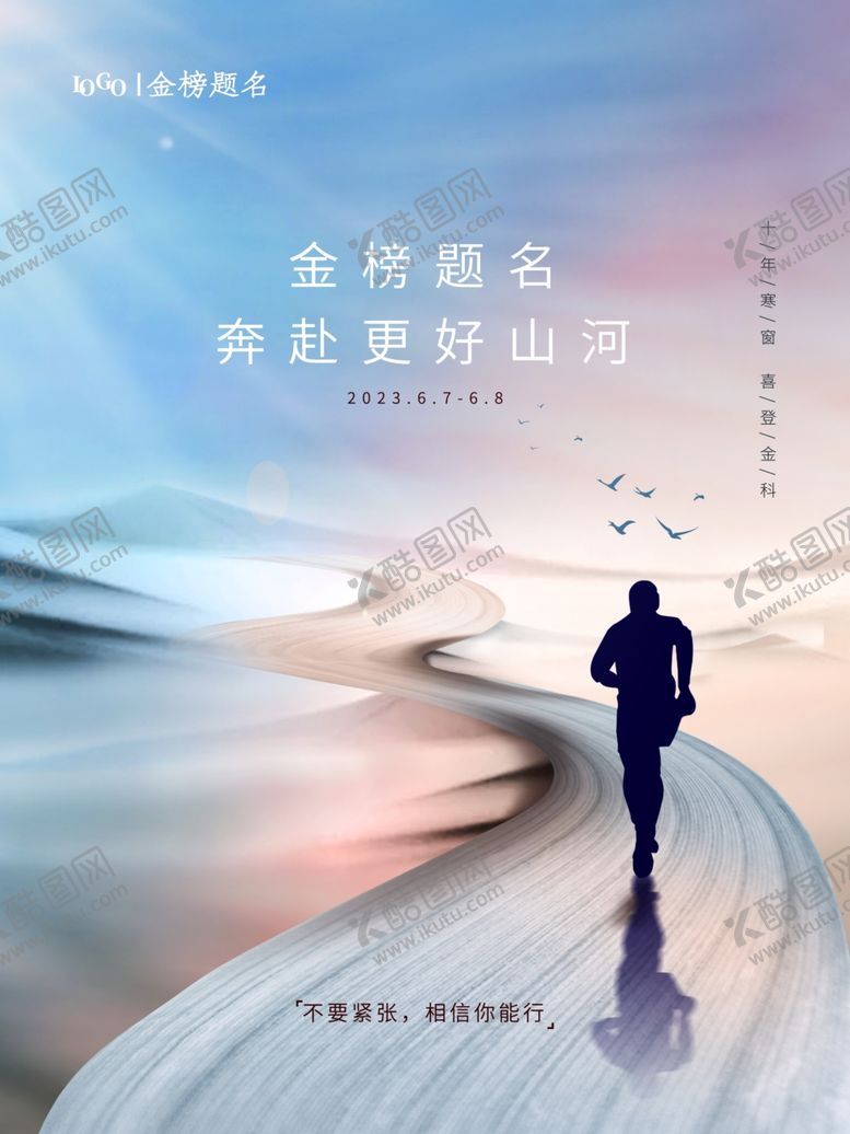 编号：82114501201837544870【酷图网】源文件下载-高考加油