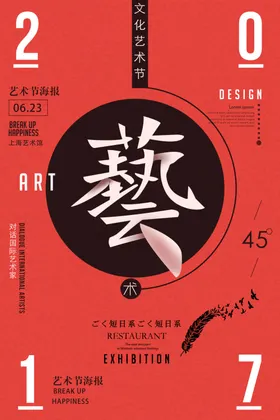 艺术展海报节活动校园节毕业设计美
