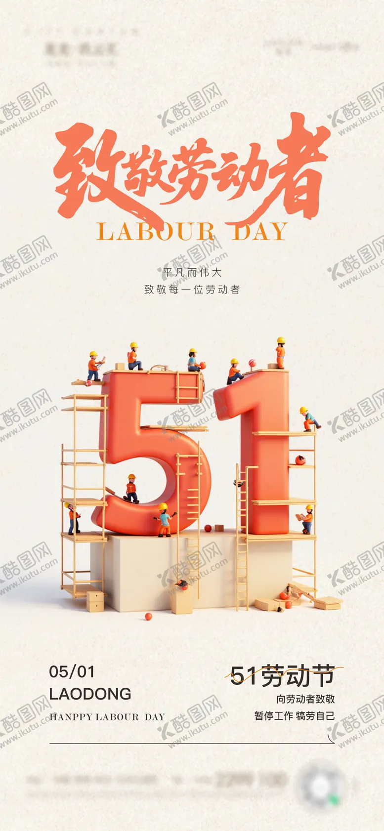 编号：83444604220211229976【酷图网】源文件下载-劳动节