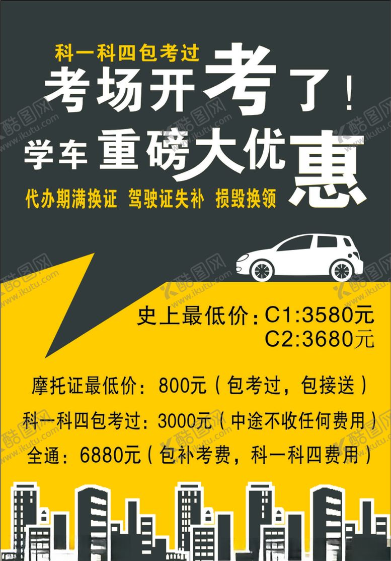 编号：17575309261404416533【酷图网】源文件下载-驾校优惠宣传单