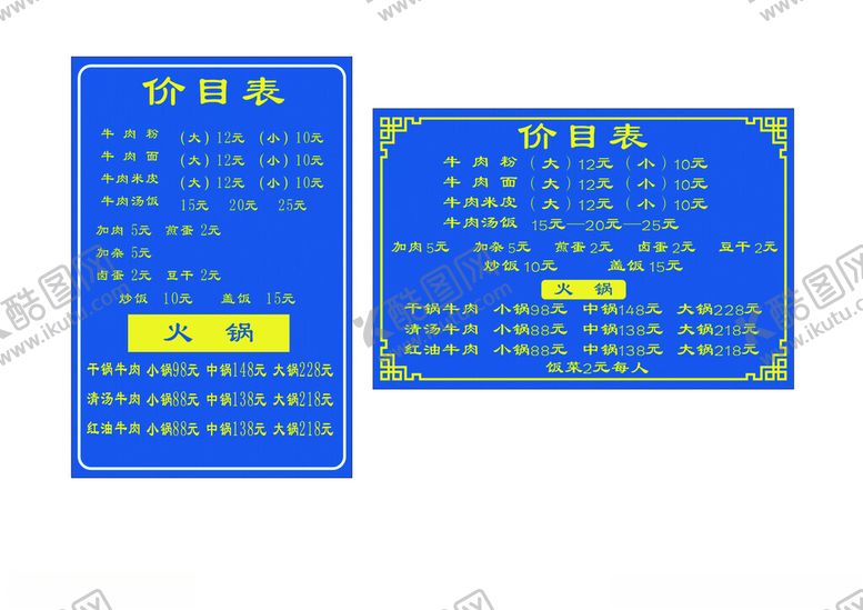 编号：43038601151319049530【酷图网】源文件下载-花溪牛肉粉价目表