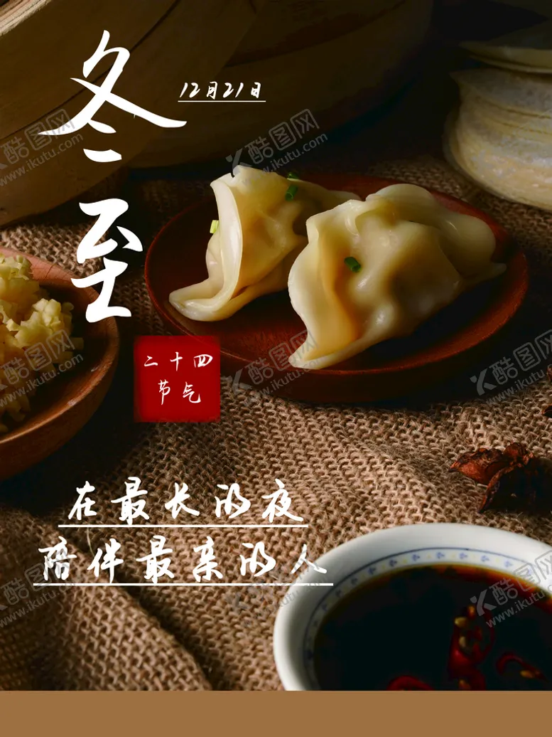 编号：06375110020026576481【酷图网】源文件下载-冬至