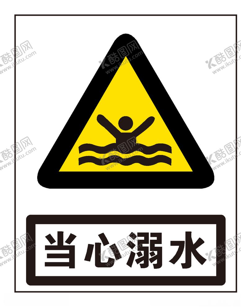 编号：62299811022028429550【酷图网】源文件下载-当心溺水