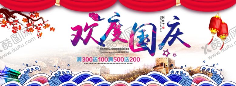 编号：26737007092316225125【酷图网】源文件下载-国庆促销
