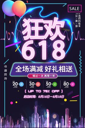 618狂欢