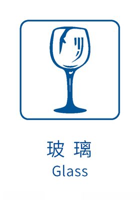 生活垃圾分类标志玻璃