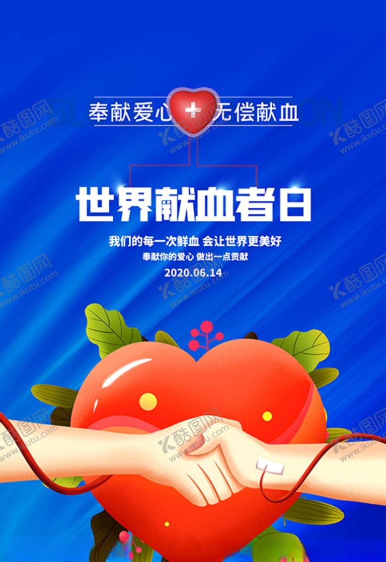 编号：39687407141151301996【酷图网】源文件下载-世界献血日海报