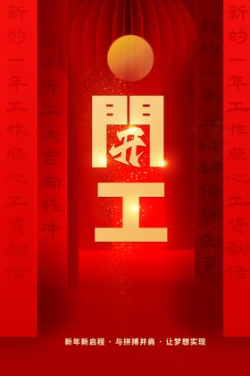 开工大吉活动商超素材海报