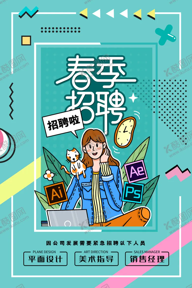 编号：02768309280857283120【酷图网】源文件下载-春季招聘