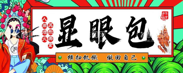 编号：10639102011355541928【酷图网】源文件下载-显眼包卡布灯箱