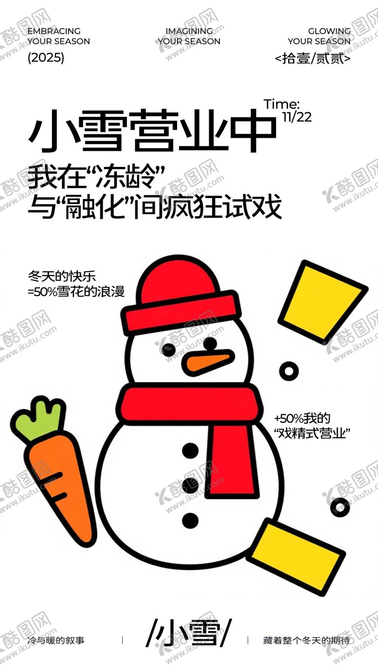 编号：98598611140201017216【酷图网】源文件下载-二十四节气小雪插画有趣海报