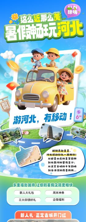 公众号图文通讯运营商会员暑假畅游河北