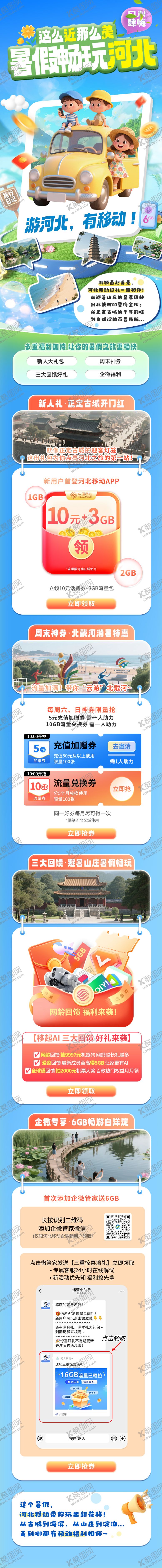 编号：66191912042041273643【酷图网】源文件下载-公众号图文通讯运营商会员暑假畅游河北