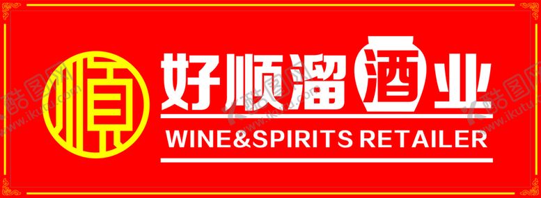 编号：26959301250510013776【酷图网】源文件下载-酒 门头牌匾 