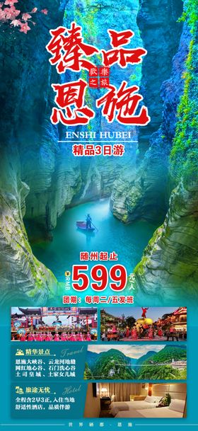 恩施旅游海报