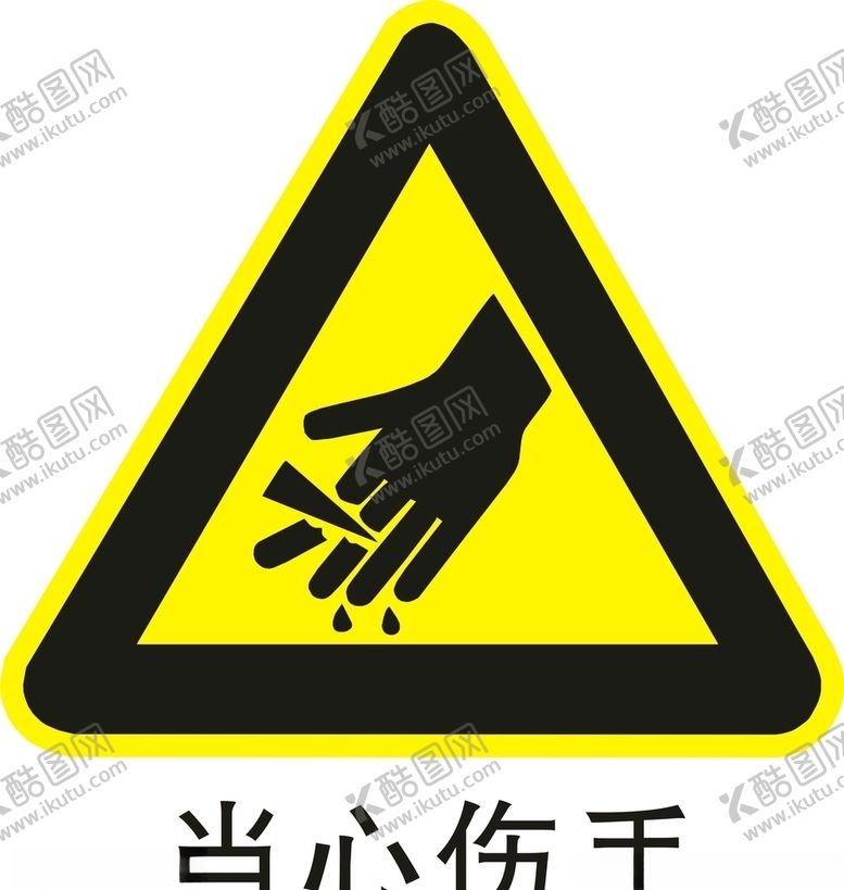 编号：52656609280004345014【酷图网】源文件下载-当心伤手