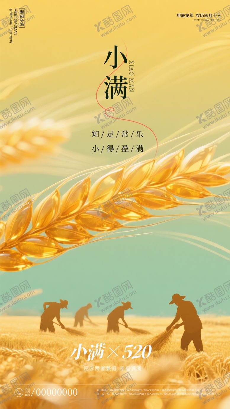 编号：68508405182210531993【酷图网】源文件下载-小满520海报