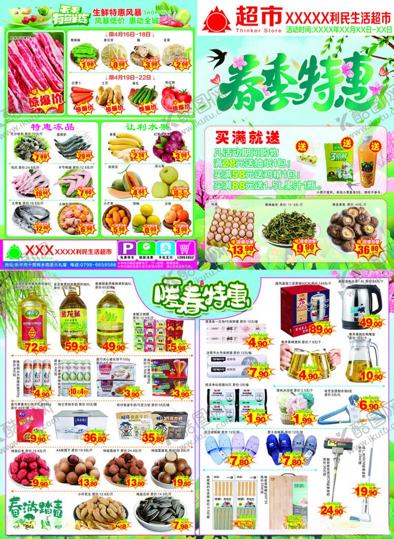 编号：85295704071928024744【酷图网】源文件下载-春季特惠超市海报