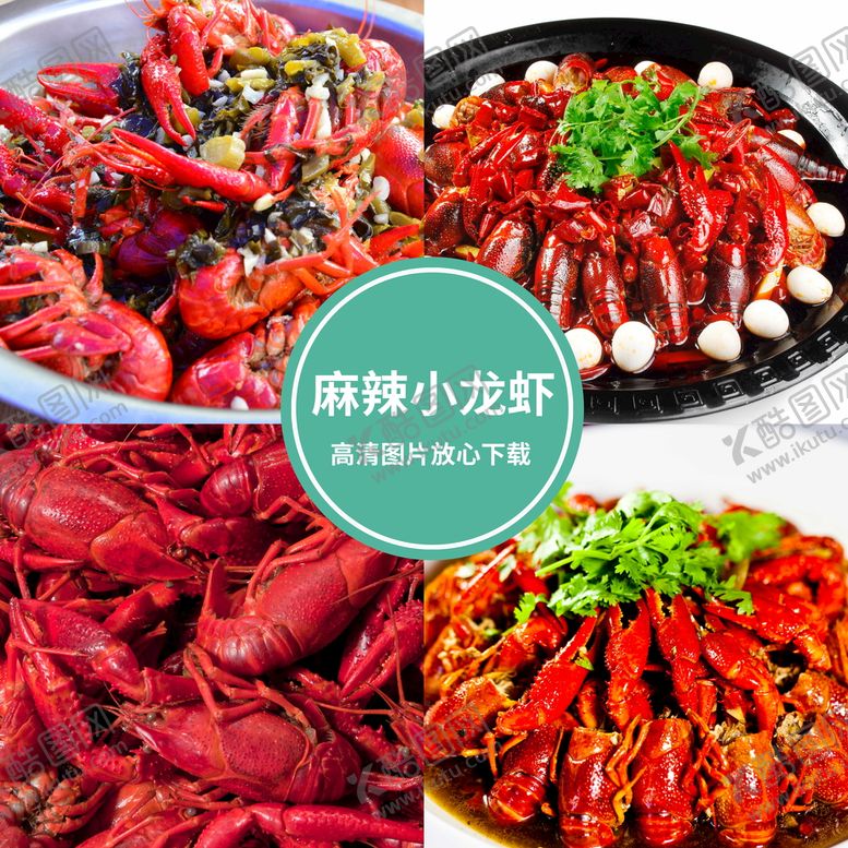 编号：97354009261058504980【酷图网】源文件下载-小龙虾