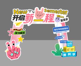 开学季开启新程插画门头