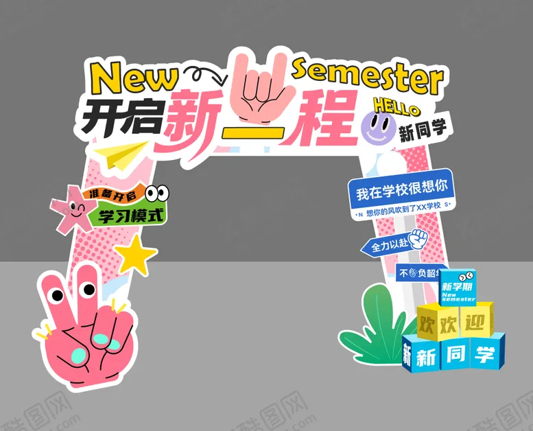 编号：11414109021010018044【酷图网】源文件下载-开学季开启新程插画门头