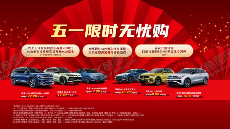 编号：65528304301037156375【酷图网】源文件下载-五一汽车促销主视觉