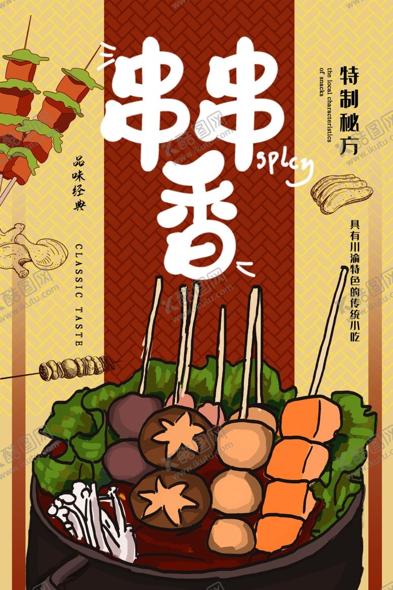 编号：38004607080810241439【酷图网】源文件下载-串串香